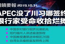 明镜:中国银行现挤兑潮前兆;王岐山人马下地方,收拾经济烂摊子