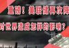 太阳财富:重磅!美联储再次降息!这会造成怎样巨大的影响?