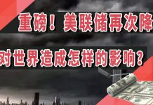 太阳财富:重磅!美联储再次降息!这会造成怎样巨大的影响?