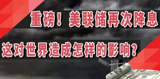 太阳财富:重磅!美联储再次降息!这会造成怎样巨大的影响?