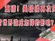 太阳财富:重磅!美联储再次降息!这会造成怎样巨大的影响?