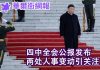 华尔街网报:四中全会公报发布,两处人事调整引关注;中美协议未成已松动,政治局会议反对声音不断