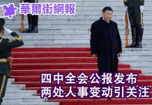 华尔街网报:四中全会公报发布,两处人事调整引关注;中美协议未成已松动,政治局会议反对声音不断