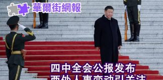 华尔街网报:四中全会公报发布,两处人事调整引关注;中美协议未成已松动,政治局会议反对声音不断