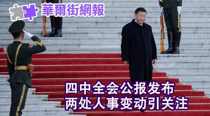 华尔街网报:四中全会公报发布,两处人事调整引关注;中美协议未成已松动,政治局会议反对声音不断