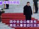 华尔街网报:四中全会公报发布,两处人事调整引关注;中美协议未成已松动,政治局会议反对声音不断