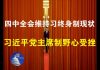 郭宝胜:四中全会维持习终身制现状、但习近平党主席制野心受挫
