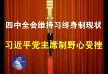 郭宝胜:四中全会维持习终身制现状、但习近平党主席制野心受挫