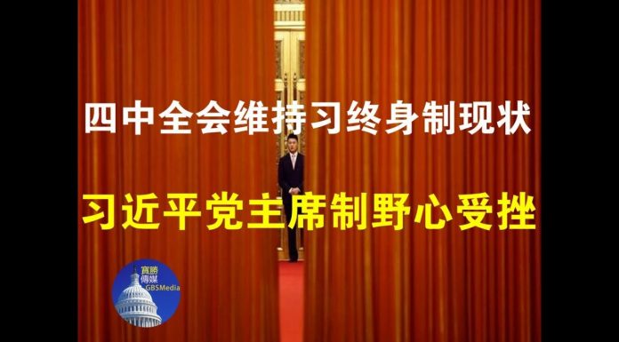 郭宝胜:四中全会维持习终身制现状、但习近平党主席制野心受挫