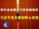 郭宝胜:四中全会维持习终身制现状、但习近平党主席制野心受挫