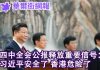 华尔街网报:四中全会释重要信号:习近平安全了 香港危险了