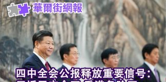 华尔街网报:四中全会释重要信号:习近平安全了 香港危险了