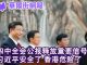 华尔街网报:四中全会释重要信号:习近平安全了 香港危险了