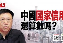 周孝正 陈小平:防火墙该拆,中国的国家信用还算数吗?