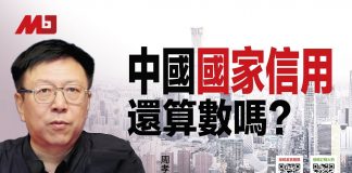 周孝正 陈小平:防火墙该拆,中国的国家信用还算数吗?