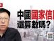 周孝正 陈小平:防火墙该拆,中国的国家信用还算数吗?