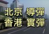 江峰:閱兵武器直指美軍,三款東風洩露天機;香港警察實彈傷人,林鄭對話泡湯,增中共武警武力介入機會