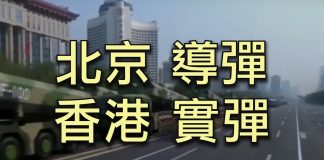 江峰:閱兵武器直指美軍,三款東風洩露天機;香港警察實彈傷人,林鄭對話泡湯,增中共武警武力介入機會