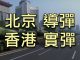 江峰:閱兵武器直指美軍,三款東風洩露天機;香港警察實彈傷人,林鄭對話泡湯,增中共武警武力介入機會