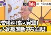明居正:中共建國之後大搞特權