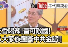 明居正:中共建國之後大搞特權