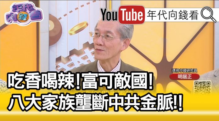 明居正:中共建國之後大搞特權