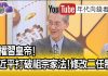 明居正:歷屆被打倒的人都回來了