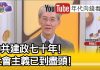 明居正:習近平走回頭路