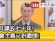 明居正:習近平走回頭路