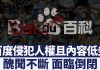 百度醜聞不斷面臨倒閉 瀏覽器終止服務 高層離職