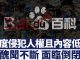 百度醜聞不斷面臨倒閉 瀏覽器終止服務 高層離職