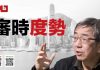 陶杰:驻港部队一直虚报人数,习近平不敢轻易走上不归路