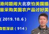 江森哲:香港问题闹大北京害怕美国插手,突然大量采购美国农产品讨好美国.