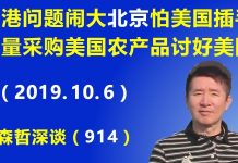江森哲:香港问题闹大北京害怕美国插手,突然大量采购美国农产品讨好美国.