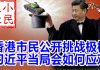 小民之心:香港市民公开挑战极权 习近平当局会如何应对