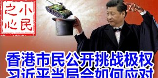 小民之心:香港市民公开挑战极权 习近平当局会如何应对