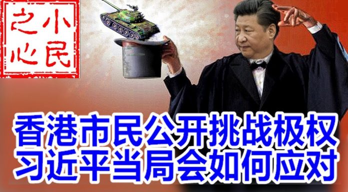 小民之心:香港市民公开挑战极权 习近平当局会如何应对