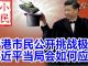 小民之心:香港市民公开挑战极权 习近平当局会如何应对