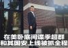 明鏡火拍:在美卧底中国间谍季超群和其国安上线被抓全程
