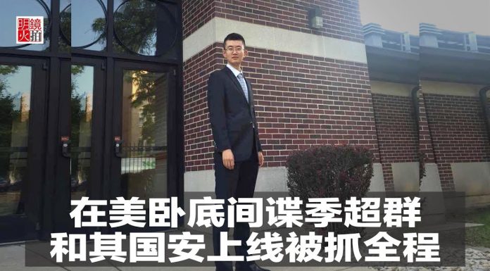 明鏡火拍:在美卧底中国间谍季超群和其国安上线被抓全程