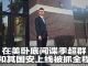 明鏡火拍:在美卧底中国间谍季超群和其国安上线被抓全程