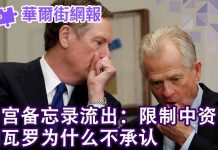 华尔街电视:白宫备忘录流出:研究限制中国投资,纳瓦罗为什么不承认;习近平定了四中全会主题;川普弹劾调查改变中美贸易谈判方向