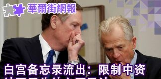 华尔街电视:白宫备忘录流出:研究限制中国投资,纳瓦罗为什么不承认;习近平定了四中全会主题;川普弹劾调查改变中美贸易谈判方向