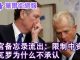 华尔街电视:白宫备忘录流出:研究限制中国投资,纳瓦罗为什么不承认;习近平定了四中全会主题;川普弹劾调查改变中美贸易谈判方向