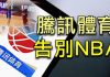 江峰:NBA總裁“自由高於生意” 中共全面封殺轉播,騰訊體育自殘式報復