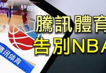 江峰:NBA總裁“自由高於生意” 中共全面封殺轉播,騰訊體育自殘式報復