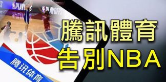 江峰:NBA總裁“自由高於生意” 中共全面封殺轉播,騰訊體育自殘式報復