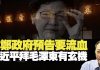 杰斯:林郑政府预告要流血习近平拜毛泽东有玄机