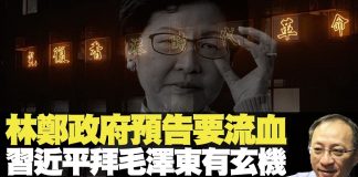杰斯:林郑政府预告要流血习近平拜毛泽东有玄机