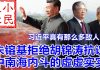小民之心:习近平真有那么多敌人?朱镕基拒绝胡锦涛抗议 中南海内斗的虚虚实实
